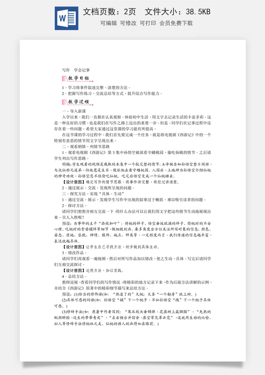 初中七年级上册语文教案第二单元写作  学会记事  教案.doc